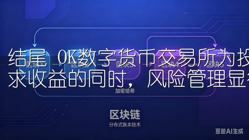 结尾 OK数字货币交易所为投资者提供了诸多投资机会，但追求收益的同时，风险管理显得尤为重要。
