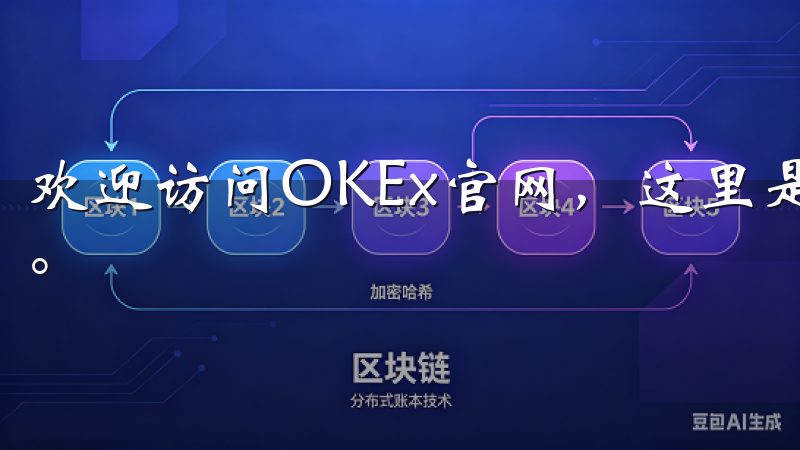 欢迎访问OKEx官网，这里是您进行数字资产交易的理想平台。