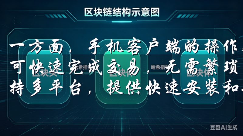 一方面，手机客户端的操作更加简便，用户只需通过手指点击即可快速完成交易，无需繁琐的登录过程和页面切换欧意手机版支持多平台，提供快速安装和安全保障。