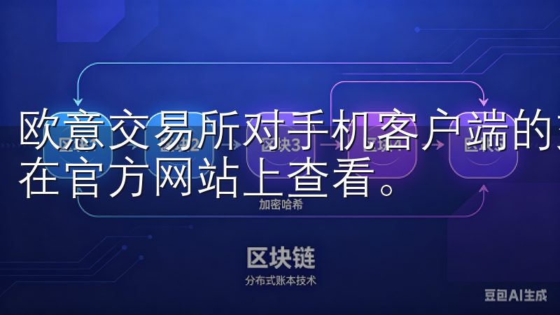 欧意交易所对手机客户端的交易费用与网页版一致，具体费用可在官方网站上查看。