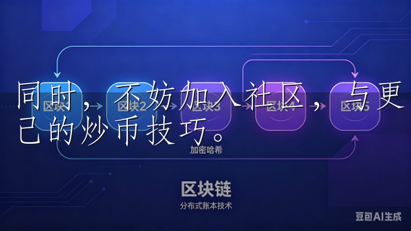 同时，不妨加入社区，与更多老手交流，分享交易策略，提升自己的炒币技巧。