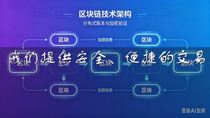 我们提供安全、便捷的交易服务，支持多种主流币种的交易。