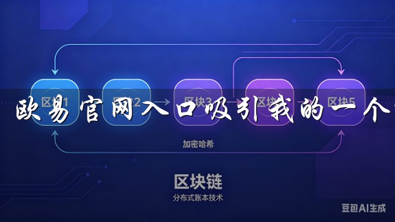 欧易官网入口吸引我的一个重要因素就是其注册流程的简单性。