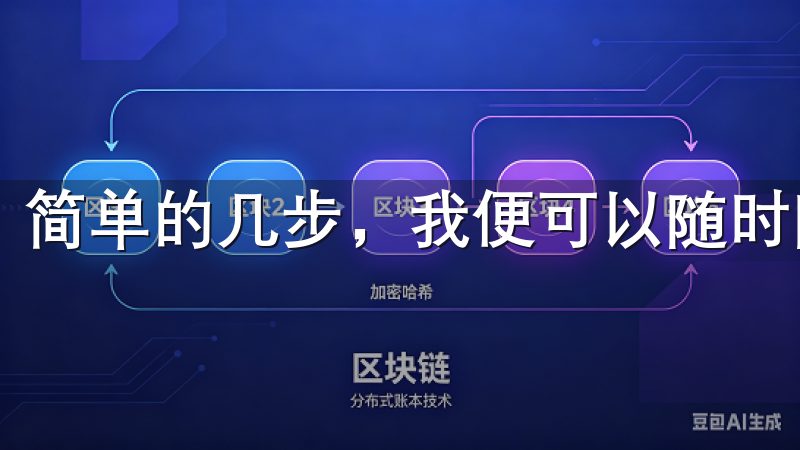 简单的几步，我便可以随时随地查看市场行情。