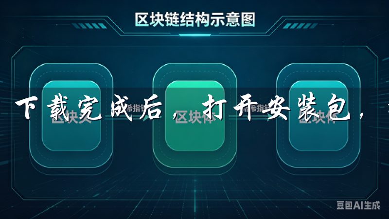 下载完成后，打开安装包，按照提示完成安装。