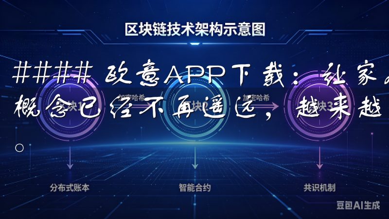 #### 欧意APP下载：让家居生活更加智能 智能家居的概念已经不再遥远，越来越多的人开始享受智能家居带来的便利。