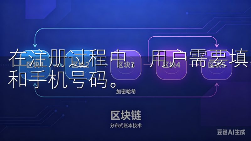 在注册过程中，用户需要填写基本信息，并提供有效的电子邮箱和手机号码。