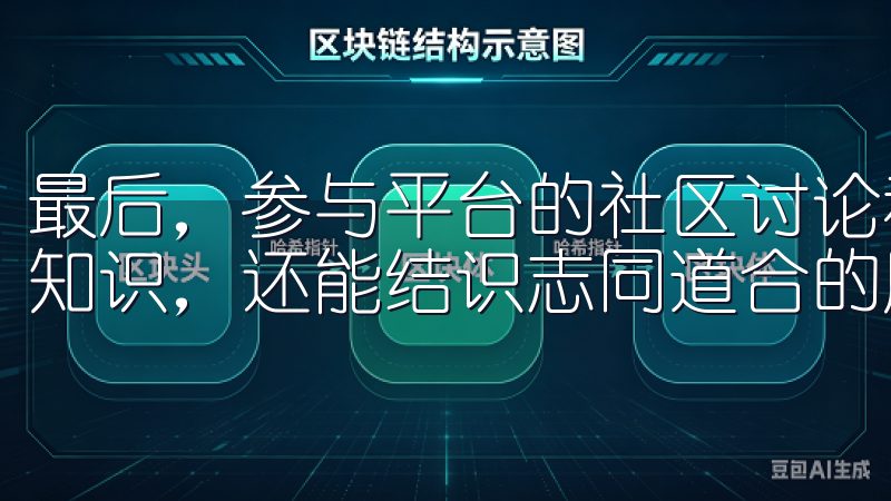 最后，参与平台的社区讨论和学习课程，不仅可以获取更多投资知识，还能结识志同道合的朋友，扩宽视野。