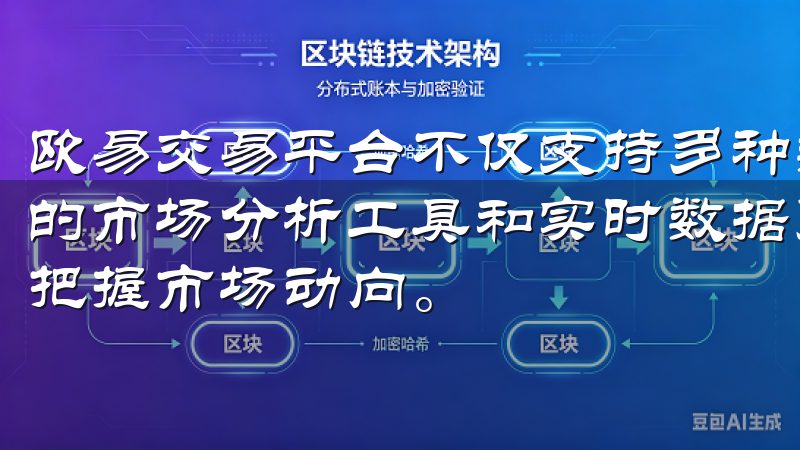 欧易交易平台不仅支持多种数字货币交易，还为用户提供了丰富的市场分析工具和实时数据更新，这使得普通投资者能够更好地把握市场动向。
