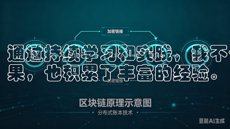 通过持续学习和实践，我不仅在欧易平台上取得了不错的交易成果，也积累了丰富的经验。