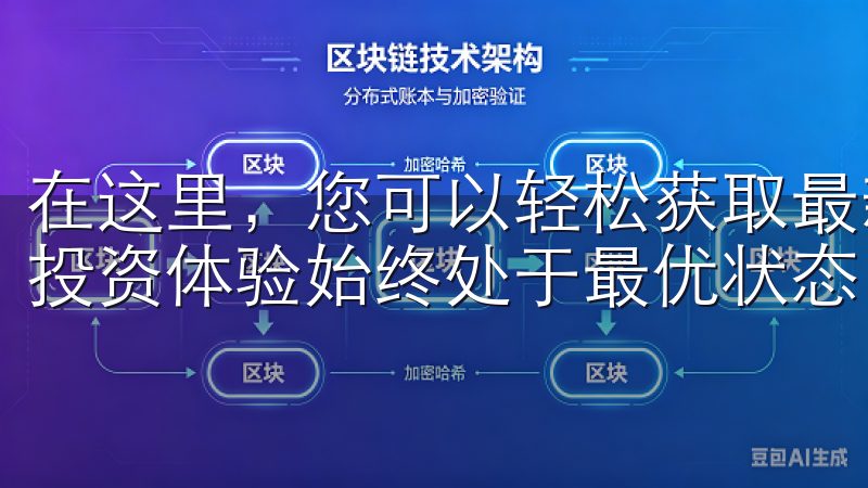 在这里，您可以轻松获取最新的欧易软件版本，确保您的交易和投资体验始终处于最优状态。