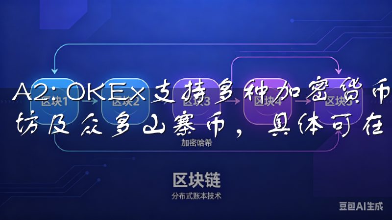 A2: OKEx支持多种加密货币的交易，包括比特币、以太坊及众多山寨币，具体可在应用中查看。