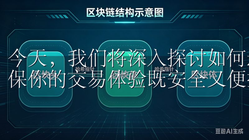 今天，我们将深入探讨如何通过OKEx官方下载安卓应用，确保你的交易体验既安全又便捷。