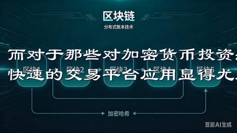 而对于那些对加密货币投资感兴趣的用户来说，下载一个安全、快速的交易平台应用显得尤为重要。
