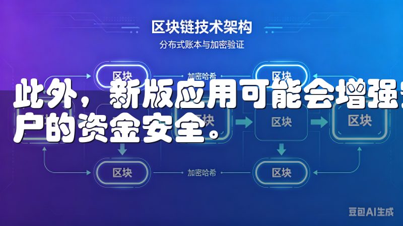 此外，新版应用可能会增强安全性，添加多重验证机制，确保用户的资金安全。