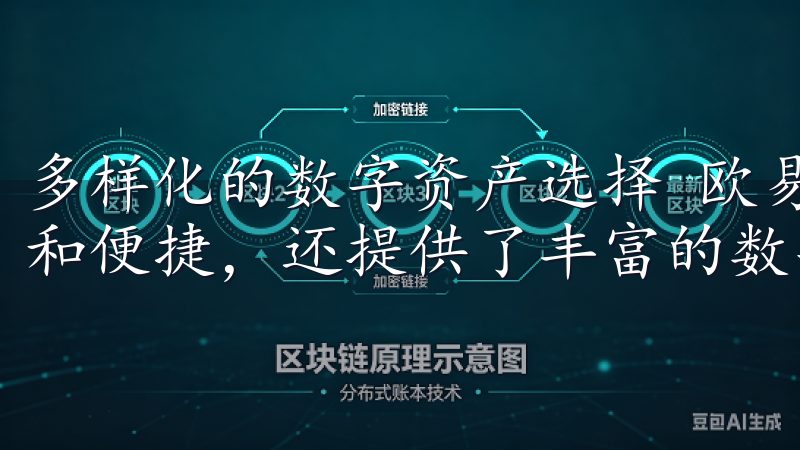 多样化的数字资产选择 欧易交易所官网不仅确保了交易的安全和便捷，还提供了丰富的数字资产选择。
